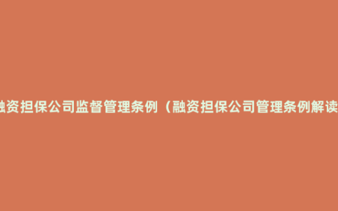 融资担保公司监督管理条例（融资担保公司管理条例解读）