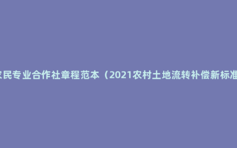 农民专业合作社章程范本（2021农村土地流转补偿新标准）