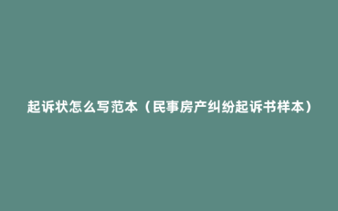 起诉状怎么写范本（民事房产纠纷起诉书样本）