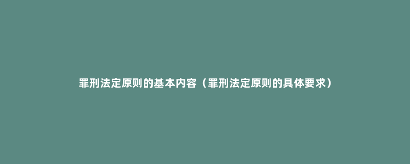 罪刑法定原则的基本内容（罪刑法定原则的具体要求）