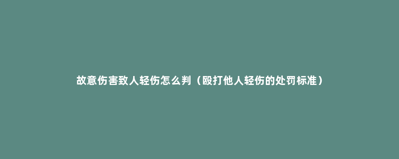 故意伤害致人轻伤怎么判（殴打他人轻伤的处罚标准）