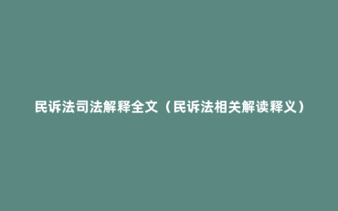 民诉法司法解释全文（民诉法相关解读释义）