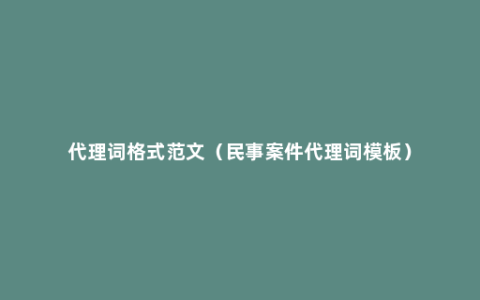 代理词格式范文（民事案件代理词模板）