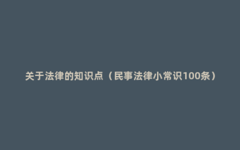 关于法律的知识点（民事法律小常识100条）