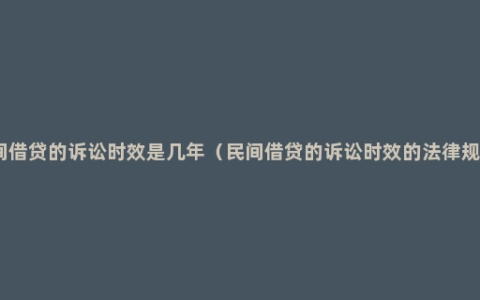 民间借贷的诉讼时效是几年（民间借贷的诉讼时效的法律规定）