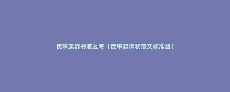 民事起诉书怎么写（民事起诉状范文标准版）