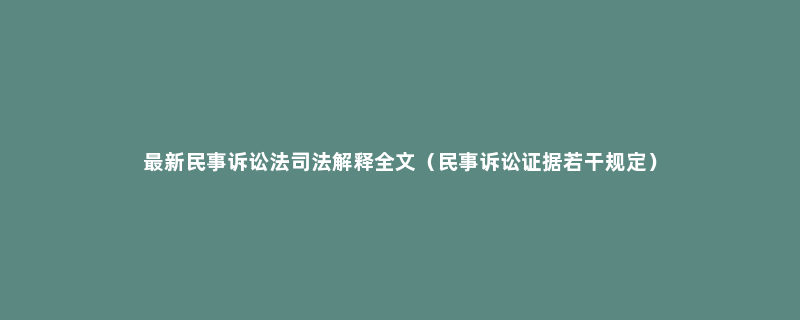 最新民事诉讼法司法解释全文（民事诉讼证据若干规定）