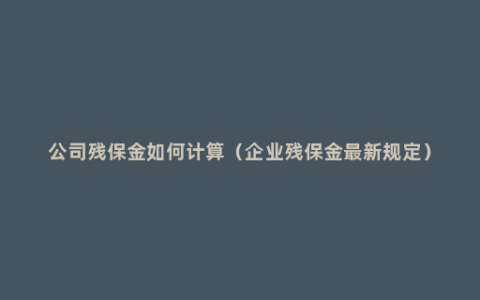 公司残保金如何计算（企业残保金最新规定）