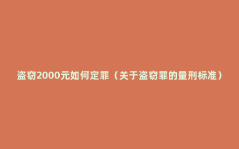 盗窃2000元如何定罪（关于盗窃罪的量刑标准）