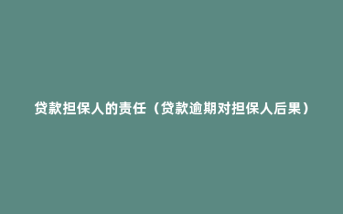 贷款担保人的责任（贷款逾期对担保人后果）