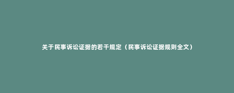 关于民事诉讼证据的若干规定（民事诉讼证据规则全文）