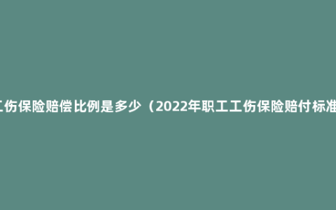 工伤保险赔偿比例是多少（2022年职工工伤保险赔付标准）