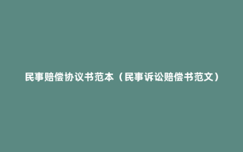 民事赔偿协议书范本（民事诉讼赔偿书范文）