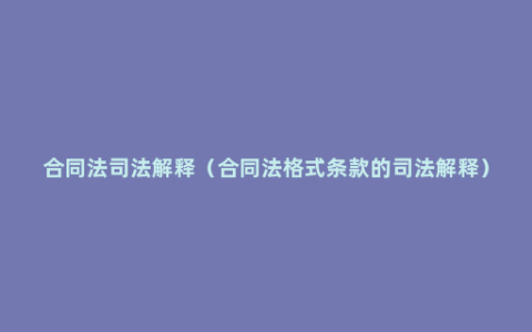 合同法司法解释（合同法格式条款的司法解释）