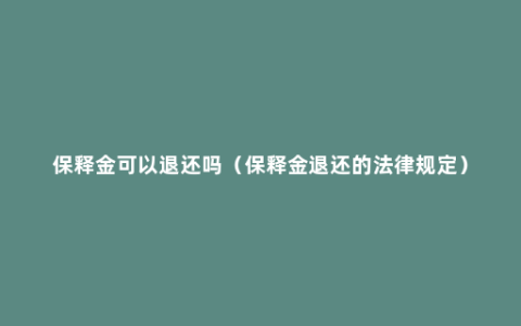 保释金可以退还吗（保释金退还的法律规定）