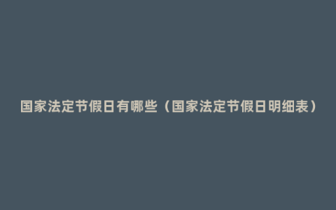 国家法定节假日有哪些（国家法定节假日明细表）