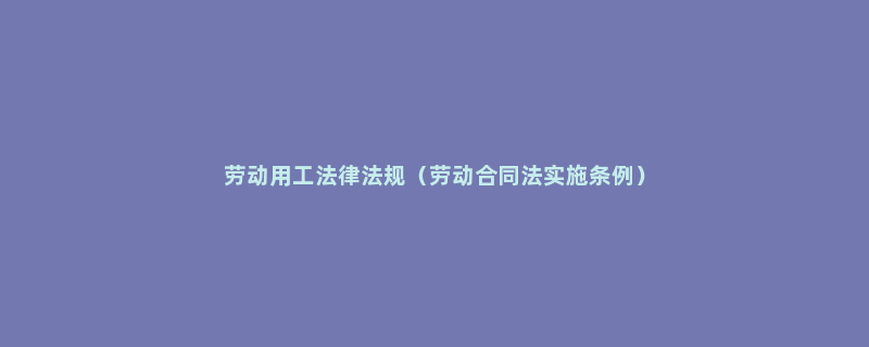 劳动用工法律法规（劳动合同法实施条例）