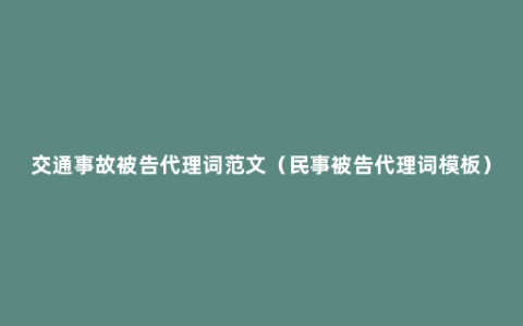 交通事故被告代理词范文（民事被告代理词模板）