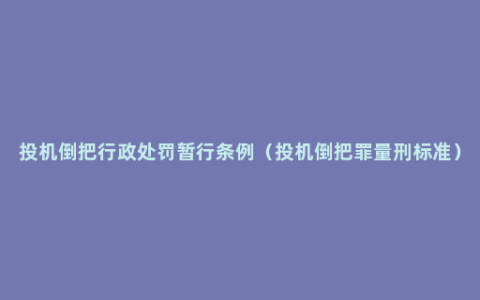 投机倒把行政处罚暂行条例（投机倒把罪量刑标准）