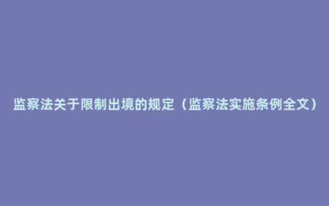 监察法关于限制出境的规定（监察法实施条例全文）