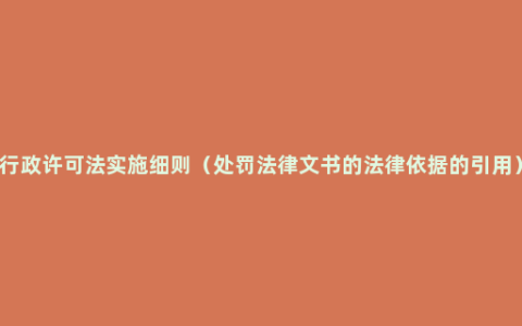 行政许可法实施细则（处罚法律文书的法律依据的引用）