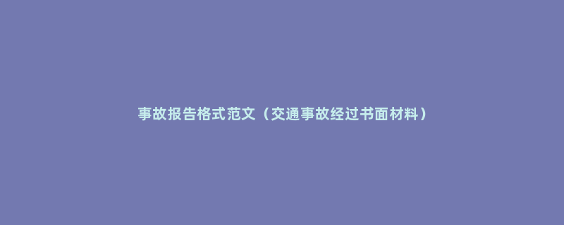 事故报告格式范文（交通事故经过书面材料）