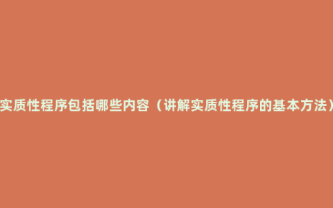 实质性程序包括哪些内容（讲解实质性程序的基本方法）