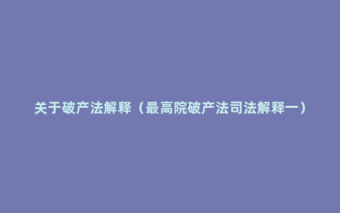 关于破产法解释（最高院破产法司法解释一）