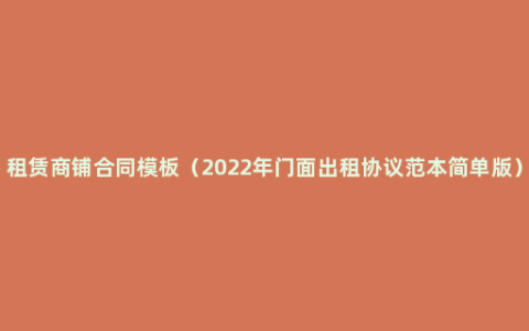 租赁商铺合同模板（2022年门面出租协议范本简单版）