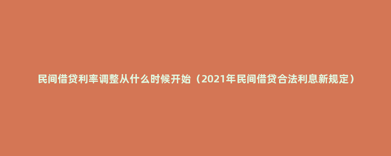 民间借贷利率调整从什么时候开始（2021年民间借贷合法利息新规定）