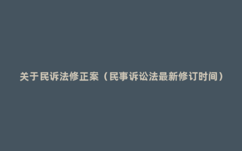 关于民诉法修正案（民事诉讼法最新修订时间）