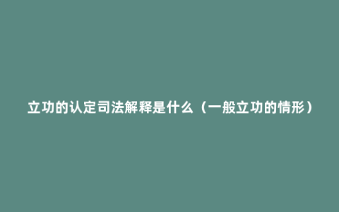 立功的认定司法解释是什么（一般立功的情形）