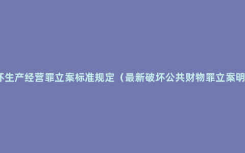 破坏生产经营罪立案标准规定（最新破坏公共财物罪立案明细）