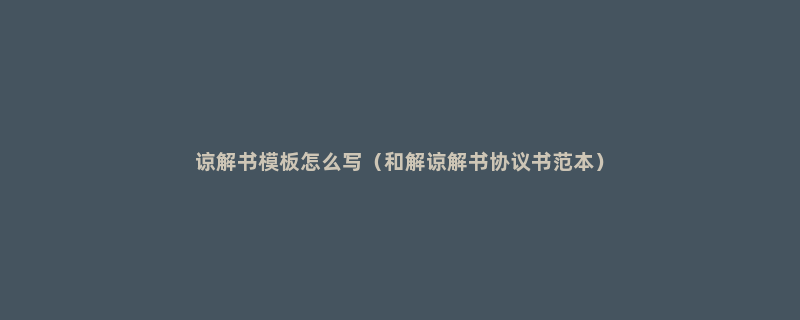 谅解书模板怎么写（和解谅解书协议书范本）