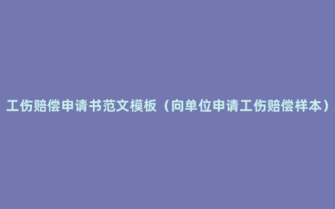 工伤赔偿申请书范文模板（向单位申请工伤赔偿样本）