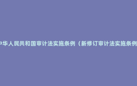 中华人民共和国审计法实施条例（新修订审计法实施条例）