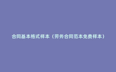 合同基本格式样本（劳务合同范本免费样本）