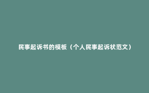 民事起诉书的模板（个人民事起诉状范文）