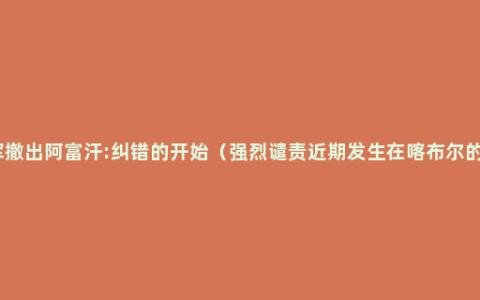 耿爽谈外军撤出阿富汗:纠错的开始（强烈谴责近期发生在喀布尔的恐怖袭击）