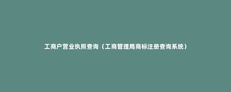 工商户营业执照查询（工商管理局商标注册查询系统）