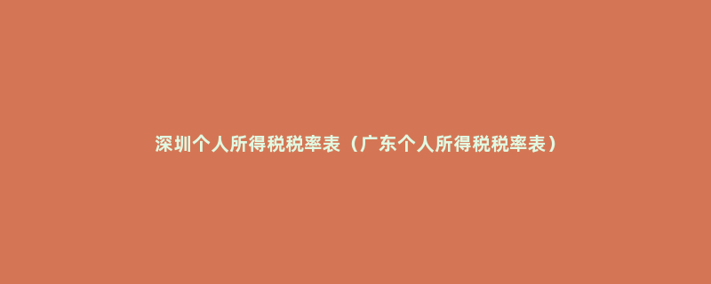 深圳个人所得税税率表（广东个人所得税税率表）