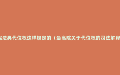 民法典代位权这样规定的（最高院关于代位权的司法解释）