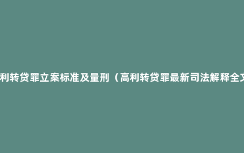 高利转贷罪立案标准及量刑（高利转贷罪最新司法解释全文）