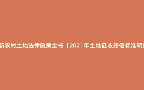 最新农村土地法律政策全书（2021年土地征收赔偿标准明细）