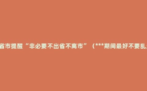 29省市提醒“非必要不出省不离市”（***期间最好不要乱走）