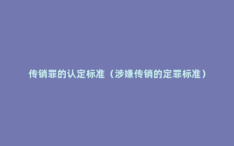 传销罪的认定标准（涉嫌传销的定罪标准）