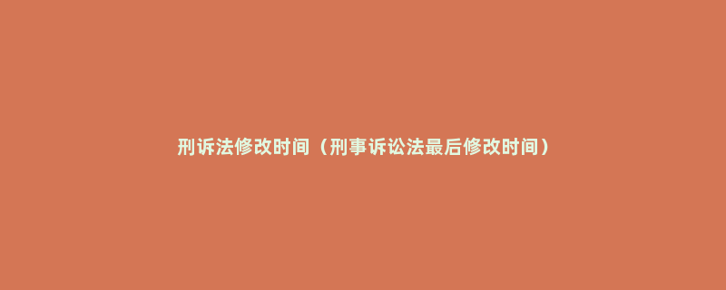 刑诉法修改时间（刑事诉讼法最后修改时间）