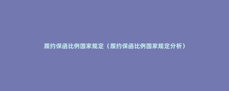 履约保函比例国家规定（履约保函比例国家规定分析）