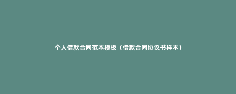 个人借款合同范本模板（借款合同协议书样本）