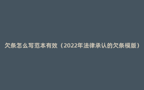 欠条怎么写范本有效（2022年法律承认的欠条模版）